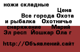 ножи складные Cold Steel Spartan and Kizer Ki330B › Цена ­ 3 500 - Все города Охота и рыбалка » Охотничье снаряжение   . Марий Эл респ.,Йошкар-Ола г.